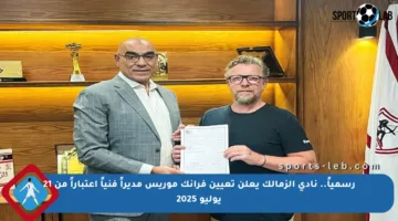 رسمياً.. نادي الزمالك يعلن تعيين فرانك موريس مديراً فنياً اعتباراً من 21 يوليو 2025